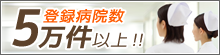 登録病院を検索数5万件以上 