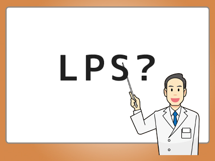 LPS(リポポリサッカライド)とは