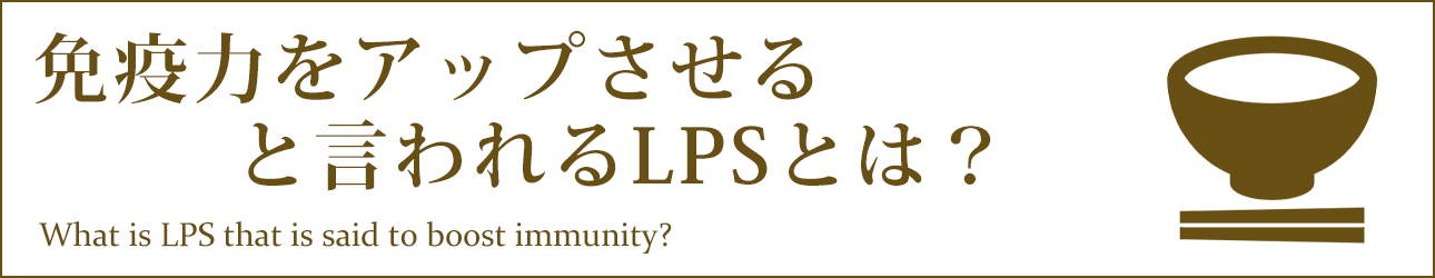 免疫力をアップさせると言われるLPSとは？