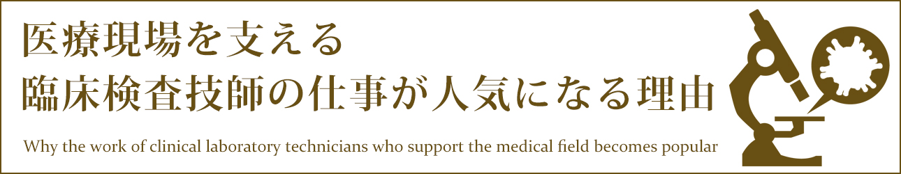 医療現場を支える臨床検査技師の仕事が人気になる理由