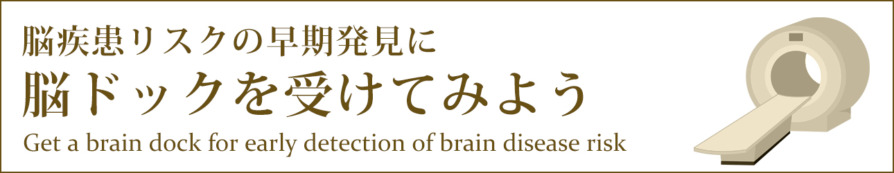 脳疾患リスクの早期発見に脳ドックを受けてみよう