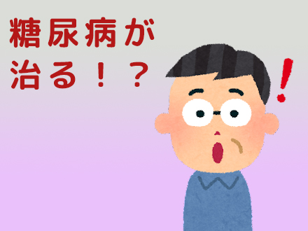 胃パイパス手術で糖尿病が治る！？