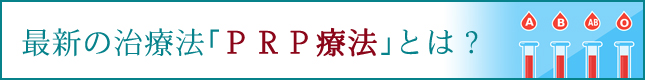 最新の治療法「PRP療法」とは？