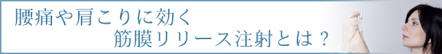 腰痛や肩こりに効く筋膜リリース注射とは？