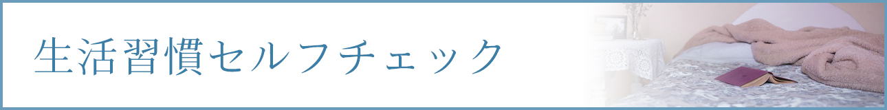 生活習慣セルフチェック