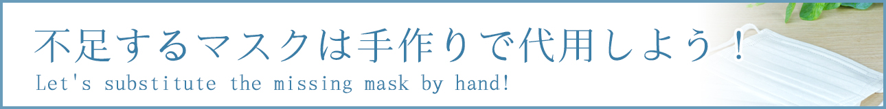 不足するマスクは手作りで代用しよう！