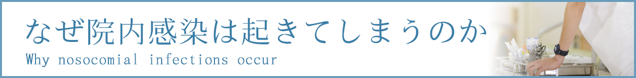 なぜ院内感染は起きてしまうのか