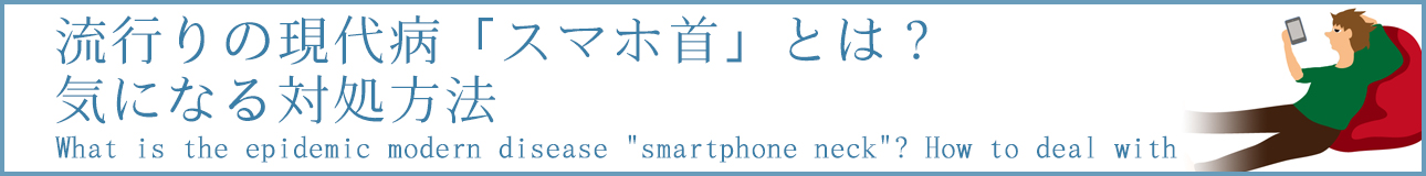 流行りの現代病「スマホ首」とは？気になる対処方法