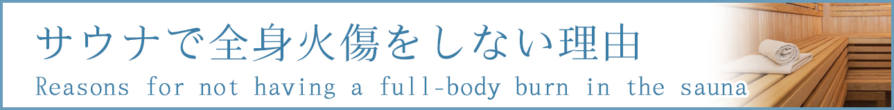 サウナで全身火傷をしない理由