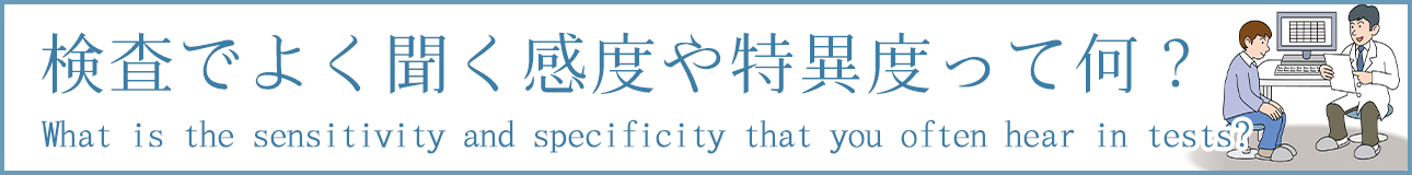 検査でよく聞く感度や特異度って何？