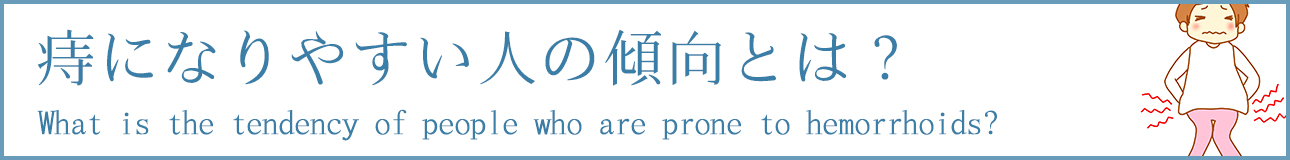 痔になりやすい人の傾向とは？