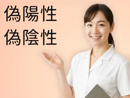 偽陽性と偽陰性について