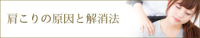 肩こりの原因と解消法