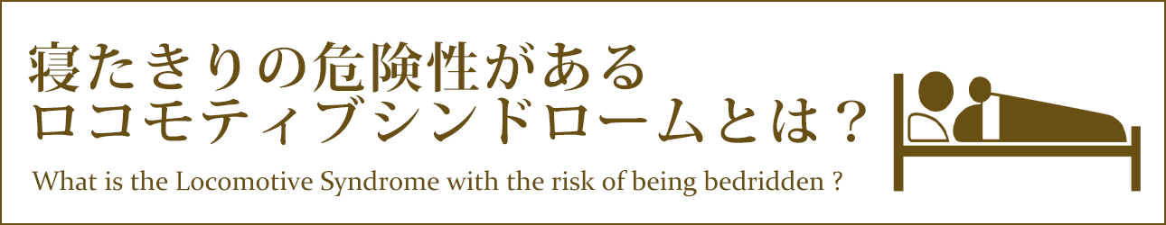 寝たきりの危険性があるロコモティブシンドロームとは？