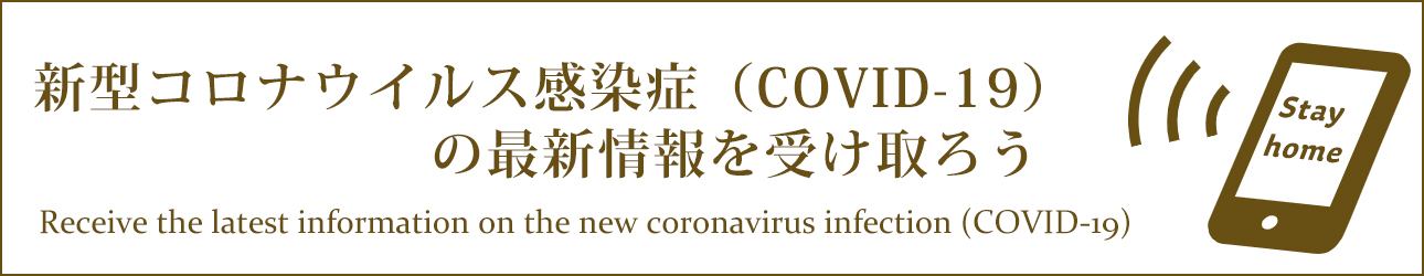 新型コロナウイルス感染症（COVID-19）の最新情報を受け取ろう