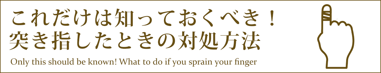 これだけは知っておくべき！突き指したときの対処方法