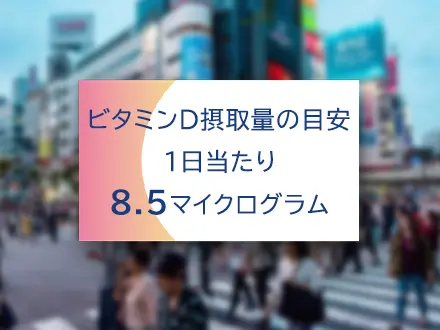 ビタミンDが不足するとどうなる?