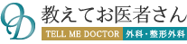 教えてお医者さん 
