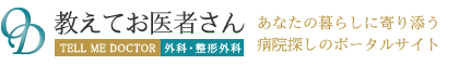 教えてお医者さん