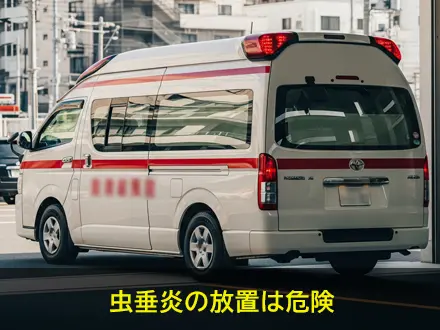 放置が危険な理由