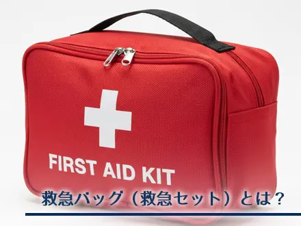 救急バッグ（救急セット）とは？