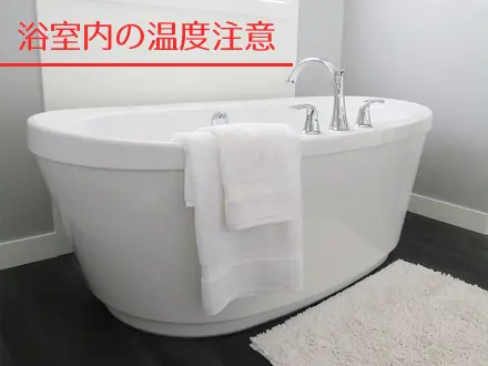 ヒートショックとは?
