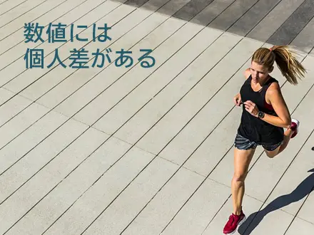 正常値と人による違い
