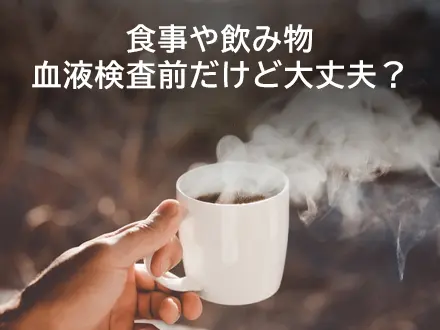 血液検査前に気をつけること