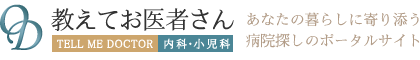 教えてお医者さん