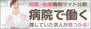 医療施設・病院で働く