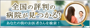 全国の外科・整形外科を検索 