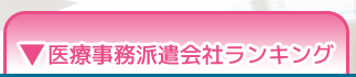 医療事務派遣会社ランキング