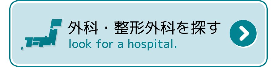 病院を検索を探す